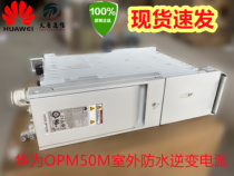 Huawei OPM50M outdoor waterproof power AC transfer DC power 48V3000W three-way output
