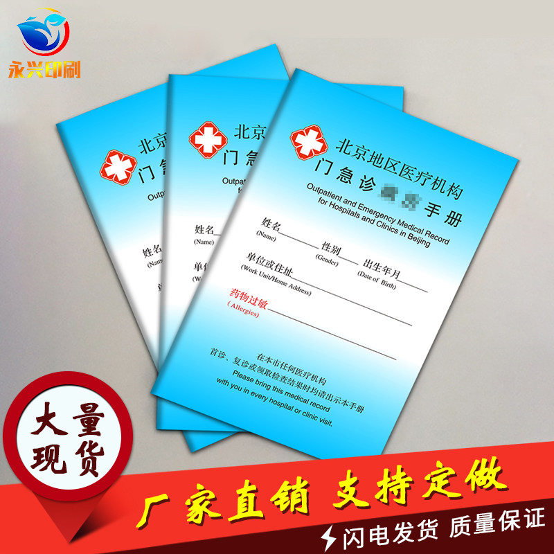 Spot Beijing Region General version Emergency Medical Records This Beijing Municipal Hospital Outpatient Medical Medical Medical Medical Medical Records This Customized