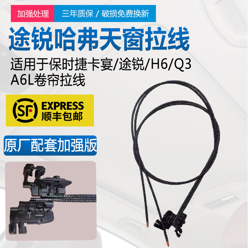 哈弗H6F7汉腾大迈X5X7长安CS75众泰SR9Z500途锐卡宴天窗卷帘拉线