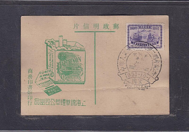 (Sunshine Post Society) Early Shanghai Jinghua Tobacco Company Postcard 178 Nanjing Poke