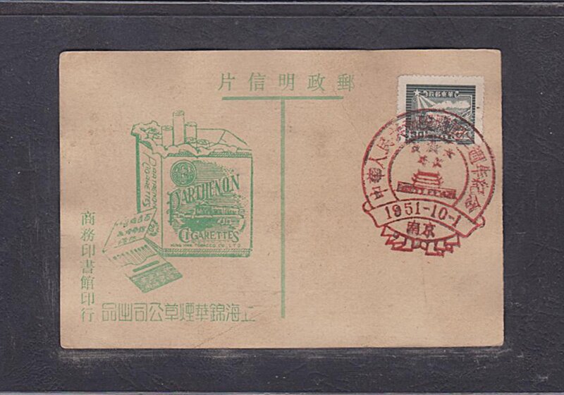 Early Shanghai Jinhua Tobacco Company, Liberated Zone Postcard 140 Nanjing Postcard