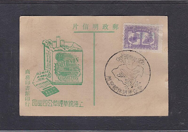 (Sunshine Postal Service) Early Shanghai Jinghua Tobacco Tobacco Company Postcard 77 Guiyang Poke