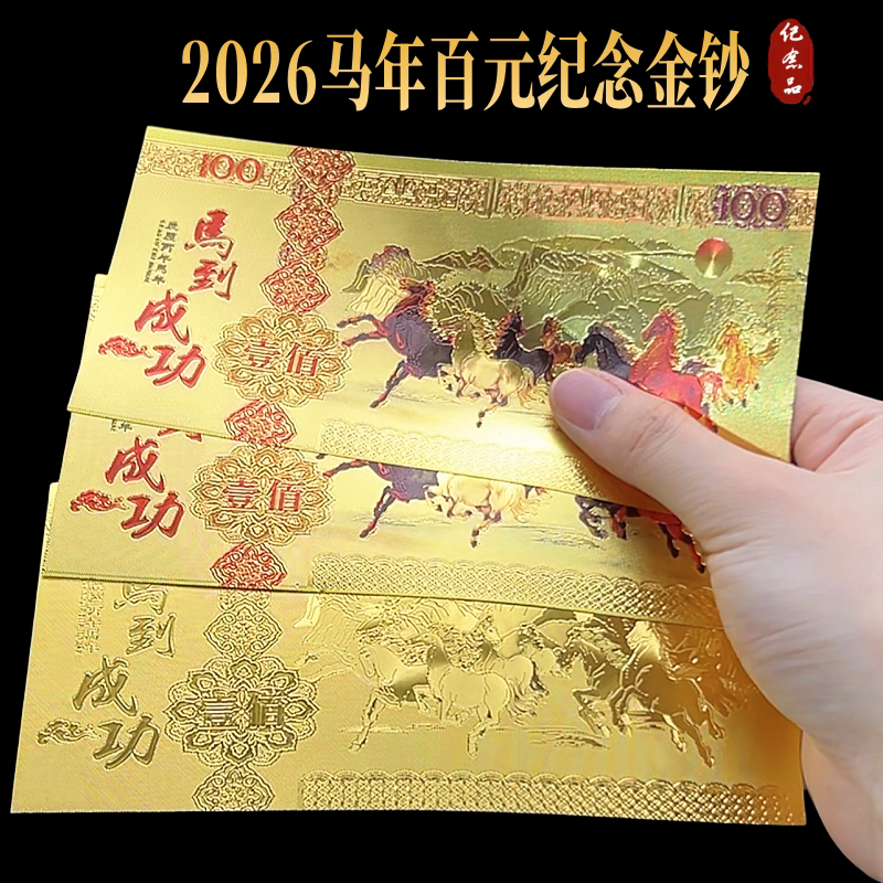 2026马年金钞红包马到成功开运仿金箔招财百元土豪金钞票新年礼品评价