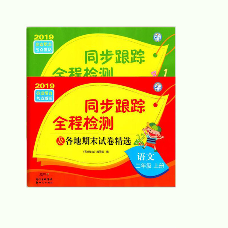 同步跟踪全程检测二年级上册语文人教版数学江苏版2020新版2年级各地期末试卷精选亮点给力考点激活小学套装试卷类辅导用书买