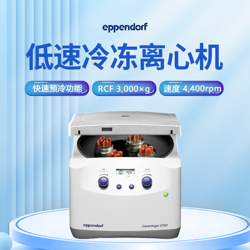 eppendorf艾本德5702低速离心机快速预冷5702RH加热智能识别转子