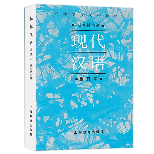 Современные китайские (сброс книги) Учебные материалы для либерального образования в Колледже высших избирательных материалов Первичная и средняя школа Hu Yushu Orcabulary Grammar Hose Latey Lasty Lost Sist Shanghai Education Press 9787544435789