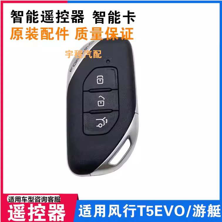 Suitable for Dongfeng Fengxing T5Evo Yacht Remote Control Key, Thunder Key Blank, Small Key, Smart Card, Smart Key