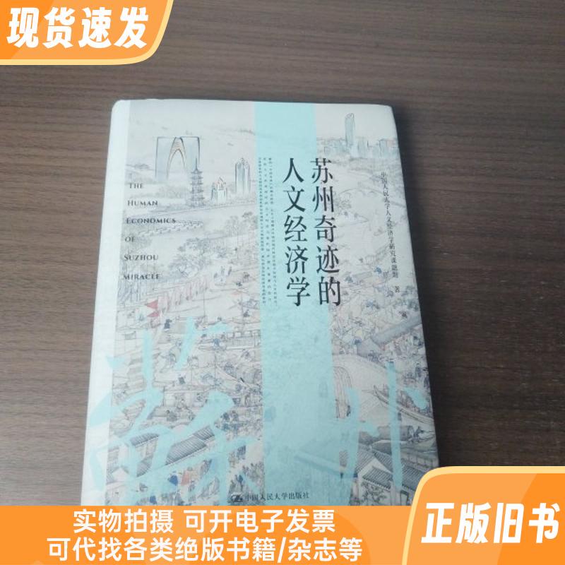 The Humanistic Economics of the Suzhou Miracle