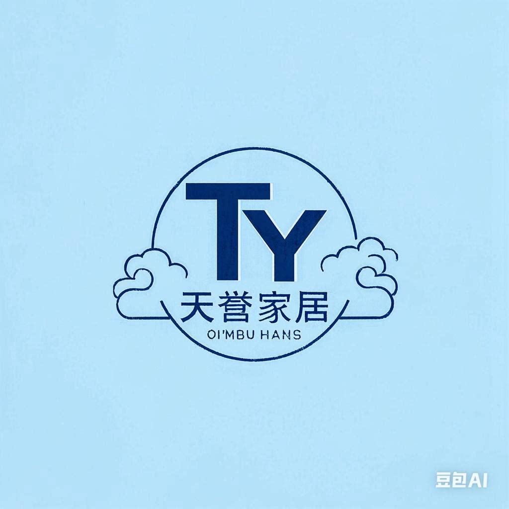 天誉家居的LOGO