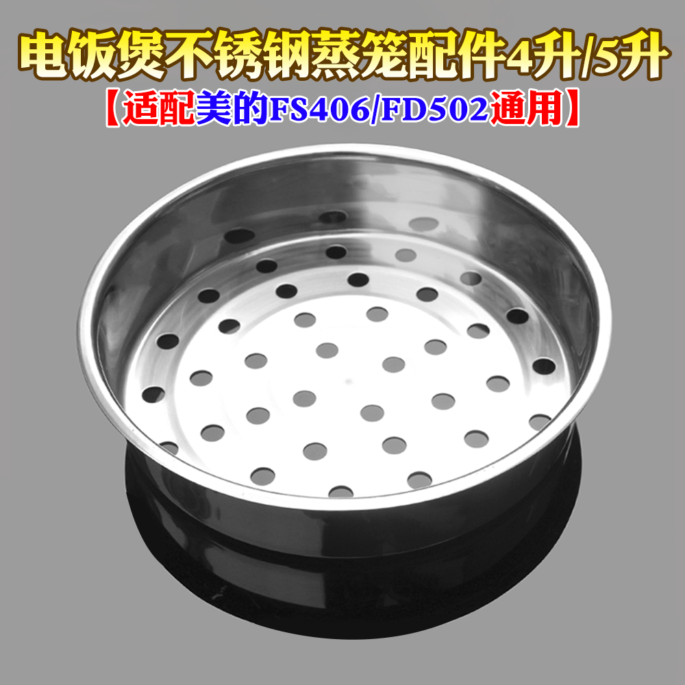 Rice cooker stainless steel steamer 4L rice cooker accessories steamer steamer grid steamer for Midea FS406 FD502