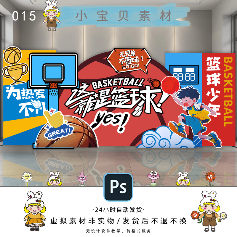 T015 Basketball Activity Materials for Children, Shopping Malls, Schools, and Basketball Competition Activities—Psd Source File