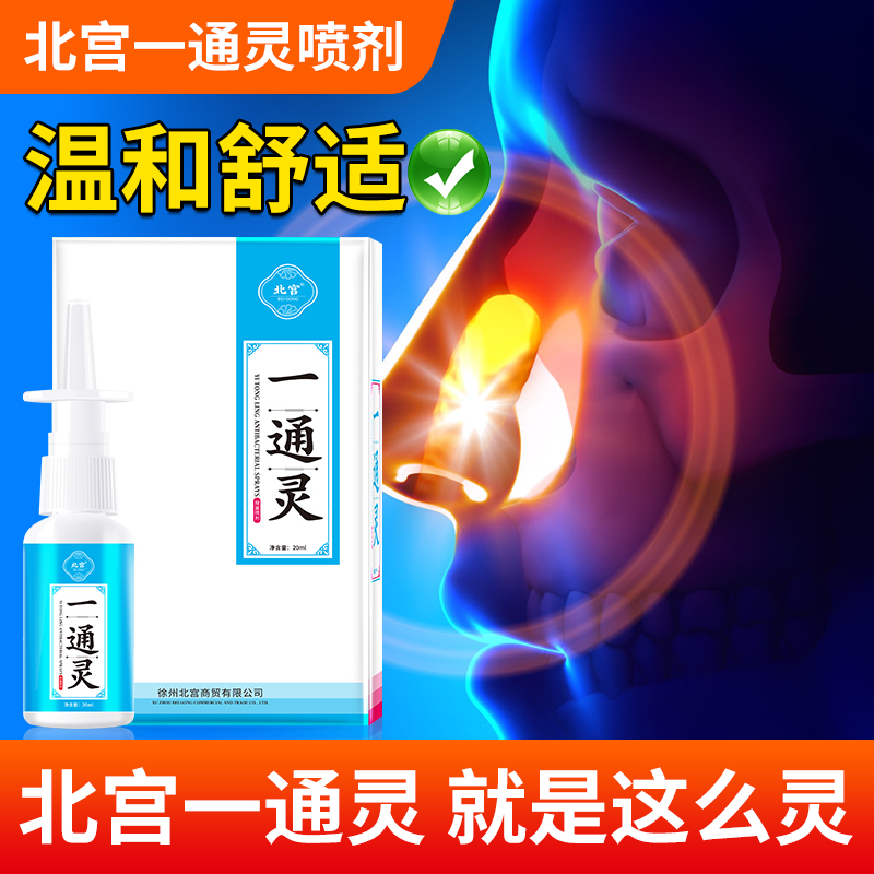 Beigong Yitongling Spray for Nasal Congestion, Runny Nose, and Blocked Nose