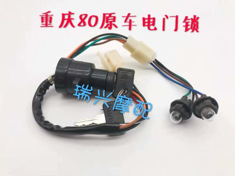 Second trip Chongqing 80 CY80 Mountain leaves 80 Locomotive Accessories Electronic Door Lock Ignition Switch Key Door