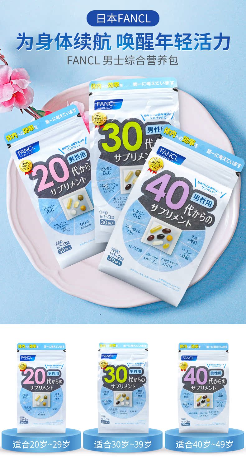 日本 FANCL 芳珂 男性30岁综合维生素营养包 解压抗疲劳 图1