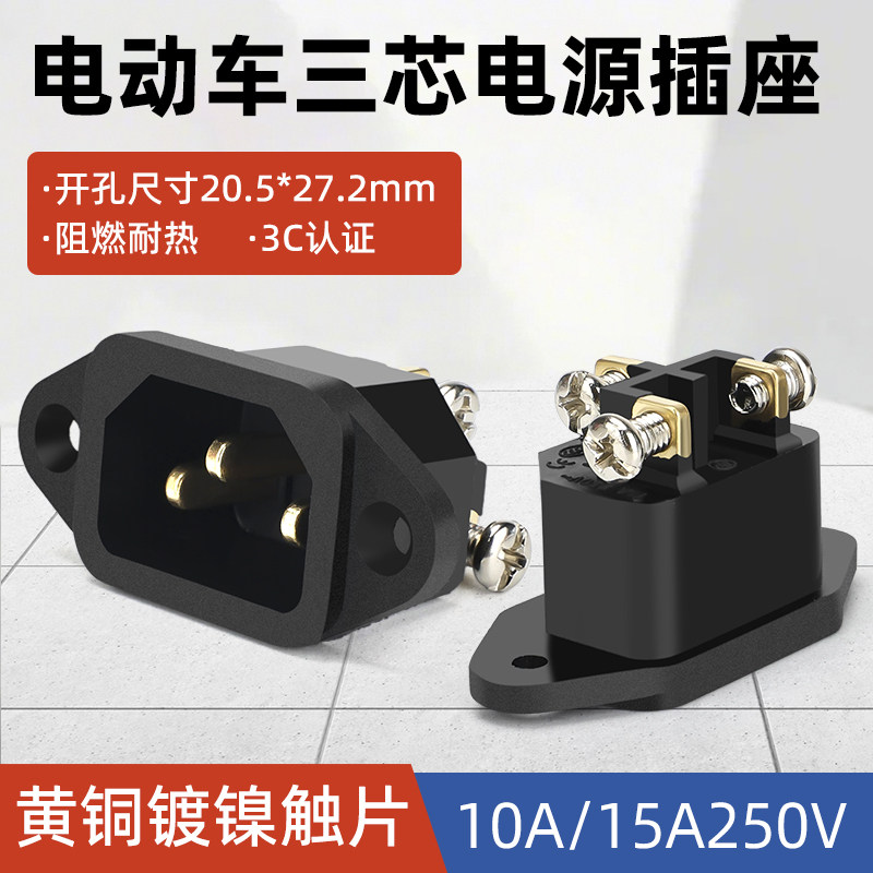 电动车品字插座三孔公座10A 250V螺丝接线高压锅三芯电源充电接口