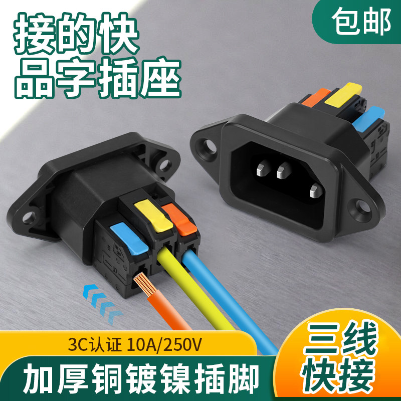 快接品字插座电源插头母座大电流三芯三脚公座卡位带耳朵10A250V