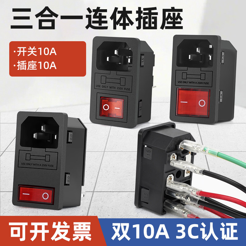 连体双10A品字电源插座三合一带灯开关保险丝公座公母插头充电口