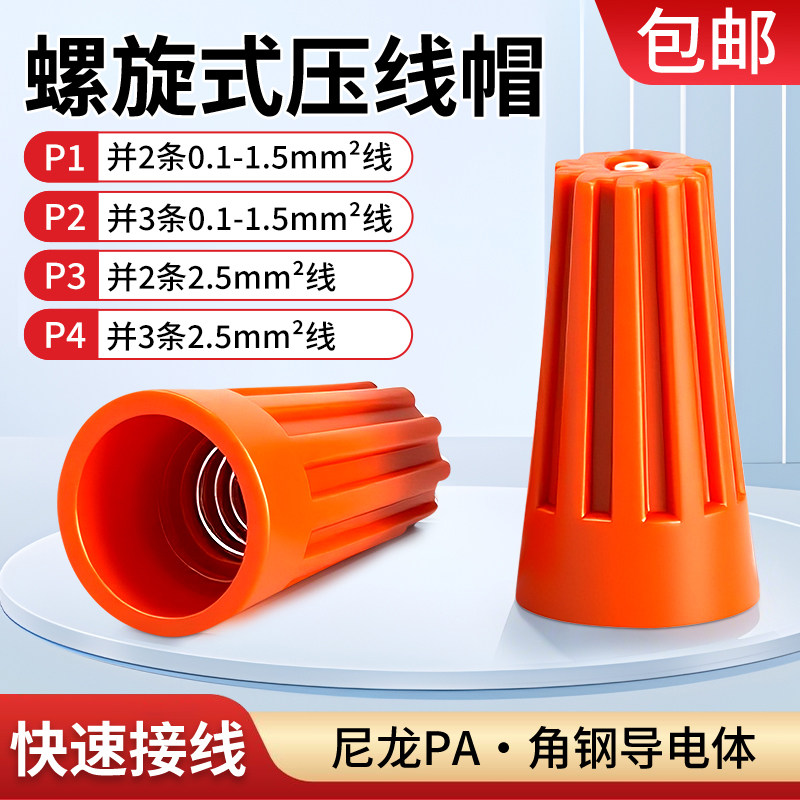 螺旋式接线帽弹簧螺式电线接线器P1/P2/P3/P4闭端子压线帽连接器