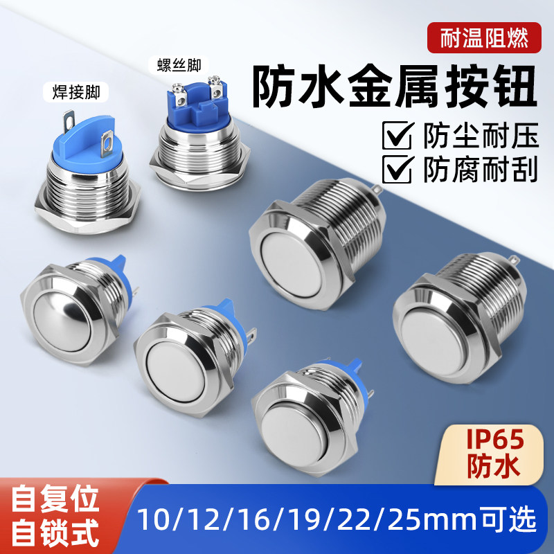 金属按钮开关12/16/19/22/25自锁自复位焊接式螺丝脚点动门铃按键