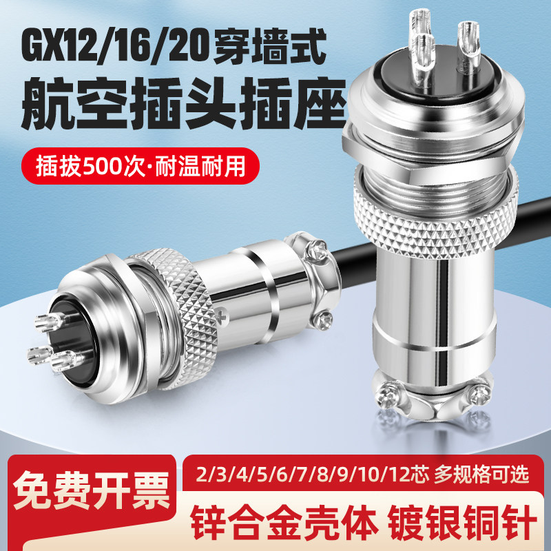穿墙式GX12/16/20航空插头插座2/3/4/5/6/7/8/9/10/12芯公母对接