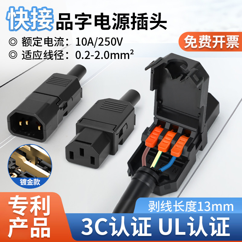 快接品字插头AC插座电瓶车电脑电饭煲三孔公母对接对插三芯电源口