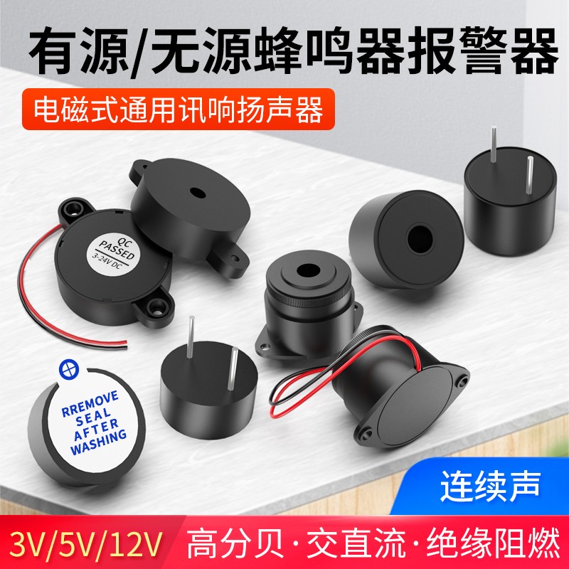 直流有源蜂鸣器DC5V 连续声交流无源报警器电磁式通用讯响警报器