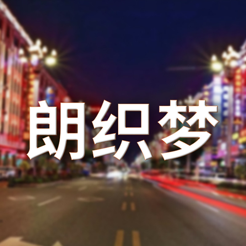 朗织梦服饰厂