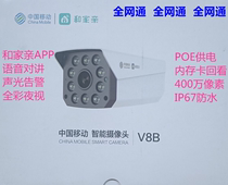 中国移动V8B和家亲室外 400万全彩夜视双向语音POE供电监控摄像头