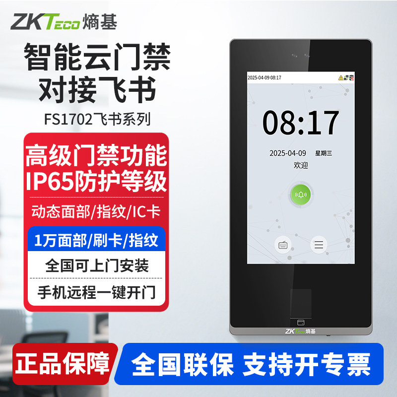ZKTeco Entropy Base FS1702/FS1701/FS1300/FS1200/FS1100 Feishu Intelligent Cloud Attendance Machine Dynamic Face Recognition Cloud Punch Card Machine Access Control Machine