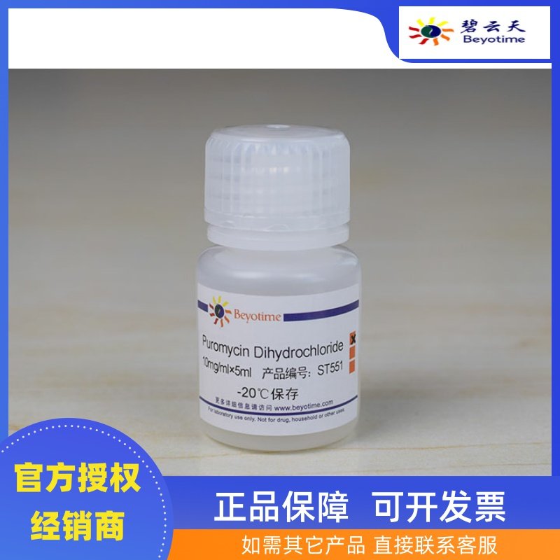 Puromycin Dihydrochloride (Puromycin) ST551-50mg