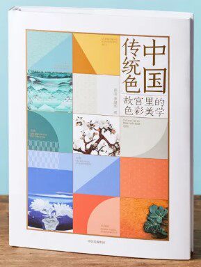 现货《中国传统色：故宫里的色彩美学》