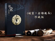 Газета дизайн дома 现货 众筹版周边+ 《谜宫·金榜题名》珍藏版