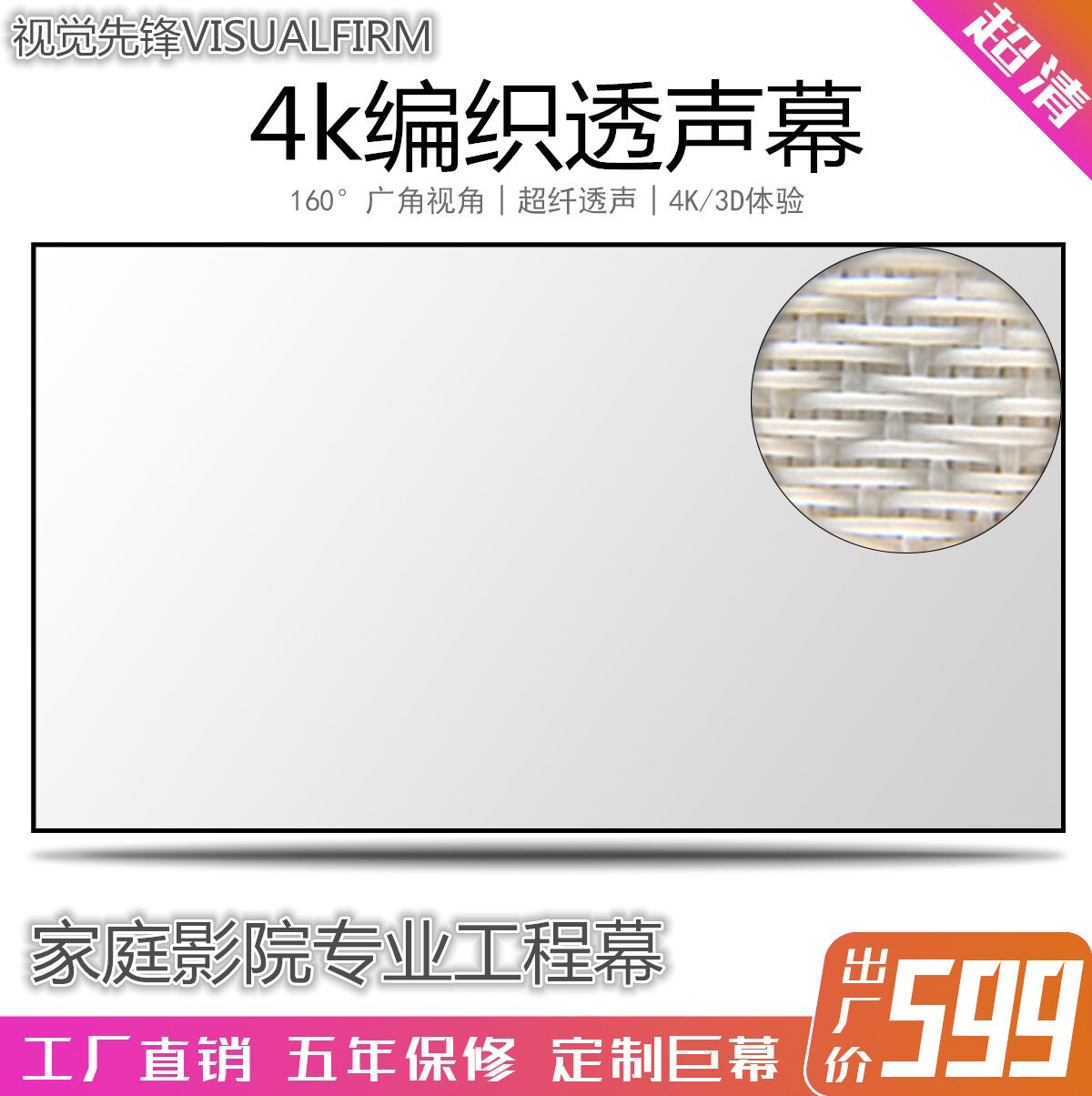 VISUALFIRM woven 4K sound transparent screen narrow border PVC perforated sound transparent high-definition picture frame for home theater