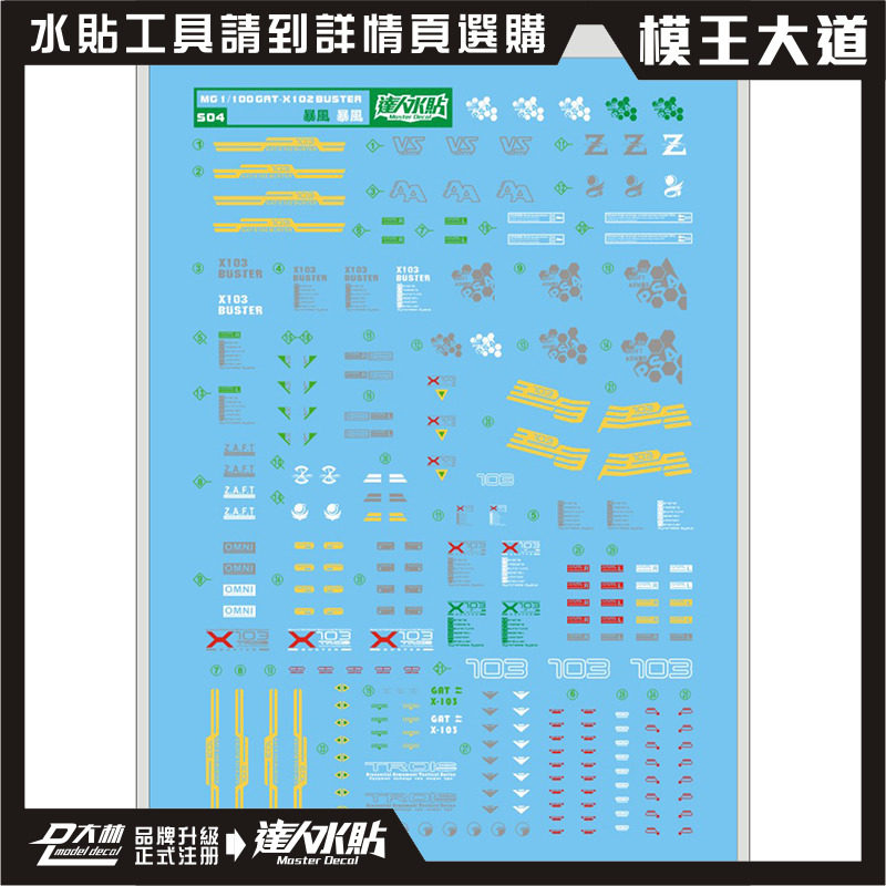 Dalin Water Sticker MG Storm GAT-X103 Buster Special Water Sticker S04