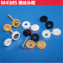 (M4M5) Self-tapping screw cap round head screw cover bolt head cabinet furniture decorative cap plastic cover