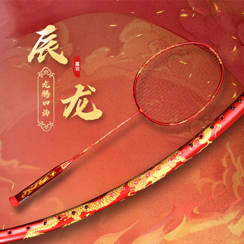 Jiayu Chenlong badminton racket full carbon ultra-light 8U carbon fiber 63g offensive national tide dragon year limited single racket
