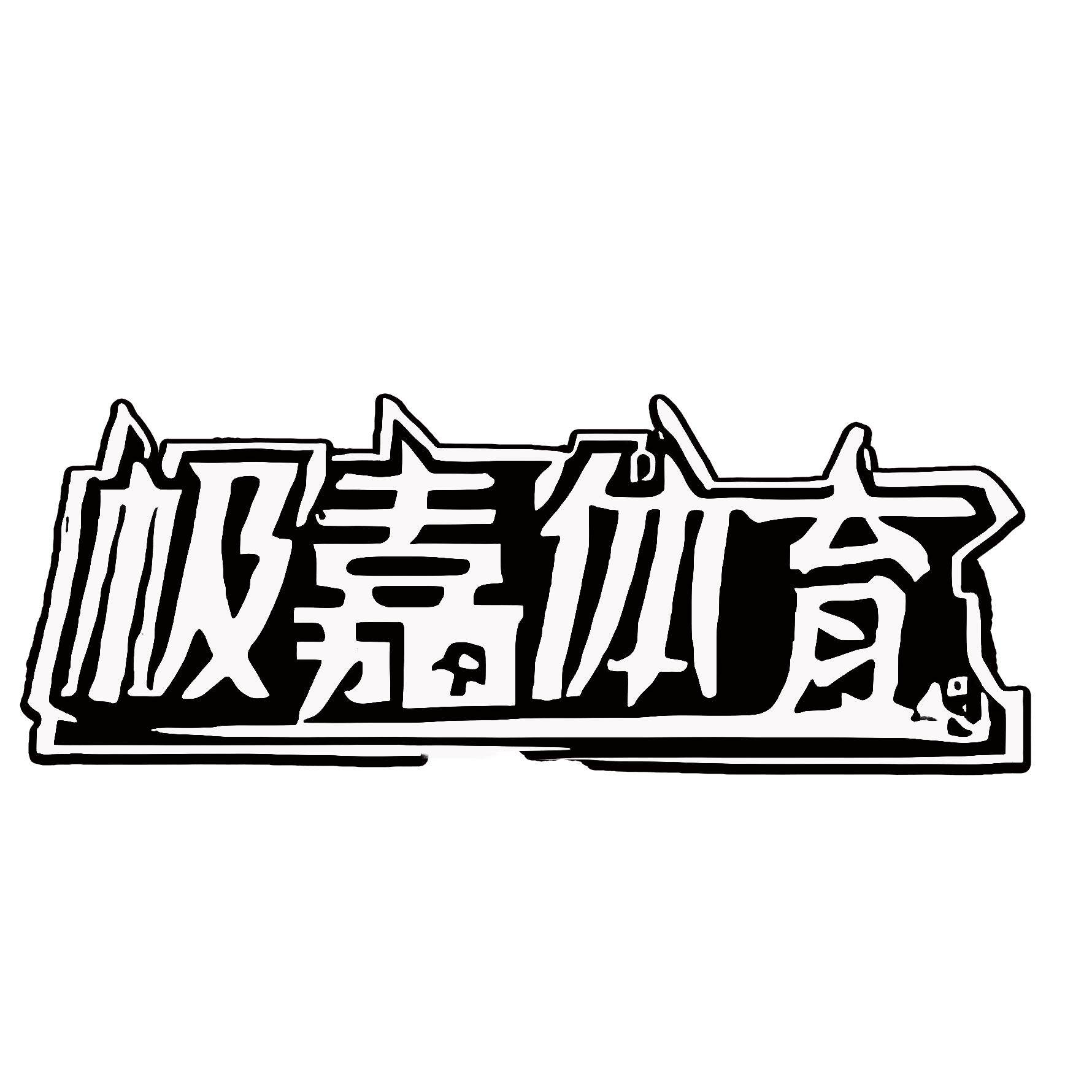极嘉体育