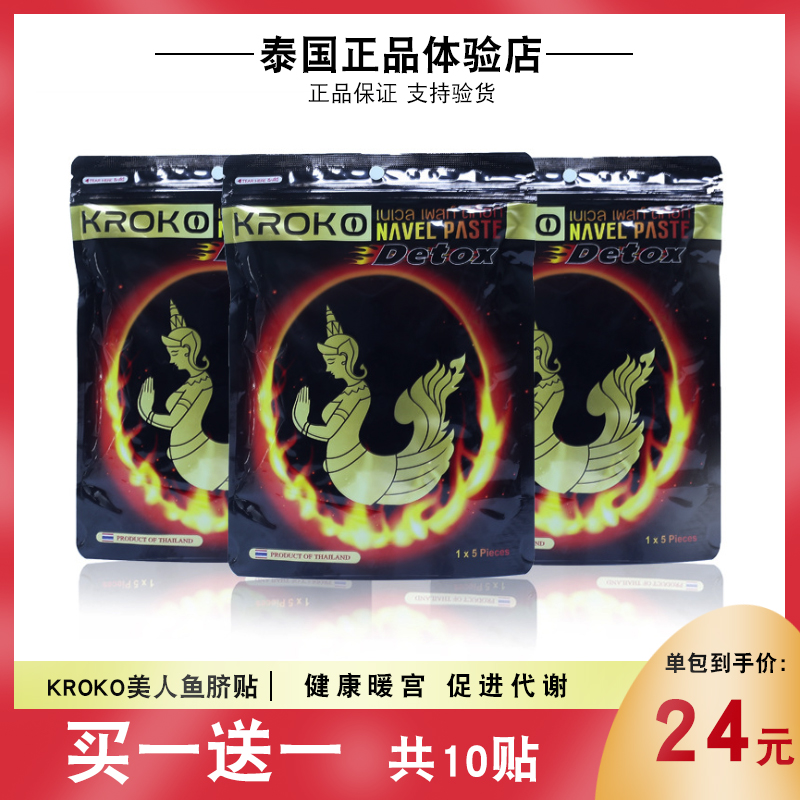 Thailand kroko mermaid belly button warm Palace sticker official website original new version of mermaid Post belly stick 5