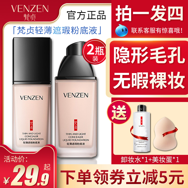 Venzen Fan Zhen Foundation Shake Voice with Li Jiaqi Recommend Fan Concealer Moisturizing Lasting Oil Control BB Cream Naked Makeup