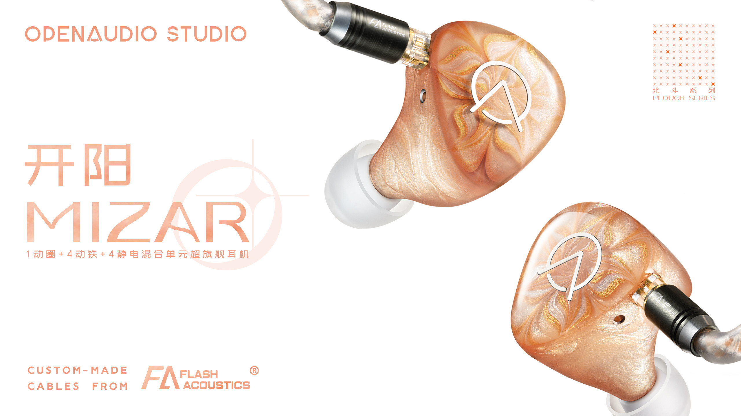 OpenAudio MIZAR开阳耳机公模超旗舰入耳式hifi有线发烧定制私模