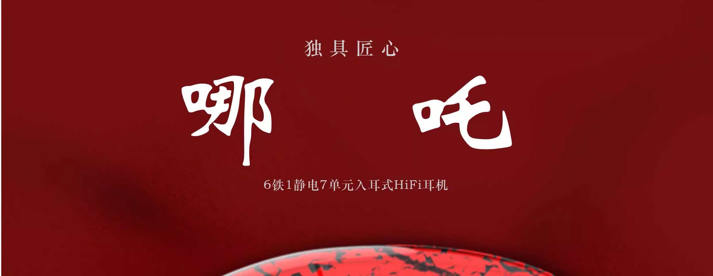 【唐族新品】哪吒耳机有线 6动铁1驻极体静电hifi耳机发烧耳塞