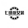 七绣纺女装