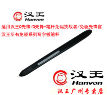 Hanwang tablet pen Q Pioneer series drive-free challenger Drive-free pioneer Xiaojingang series writing tablet pen