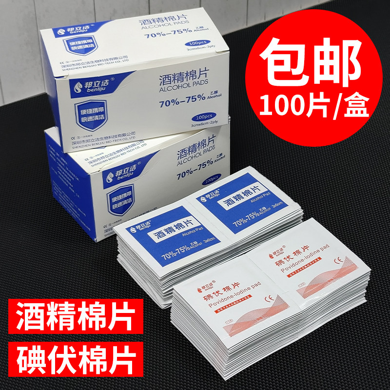 酒精棉片75%皮肤伤口消毒独立装擦美甲手机一次性碘伏棉片100片