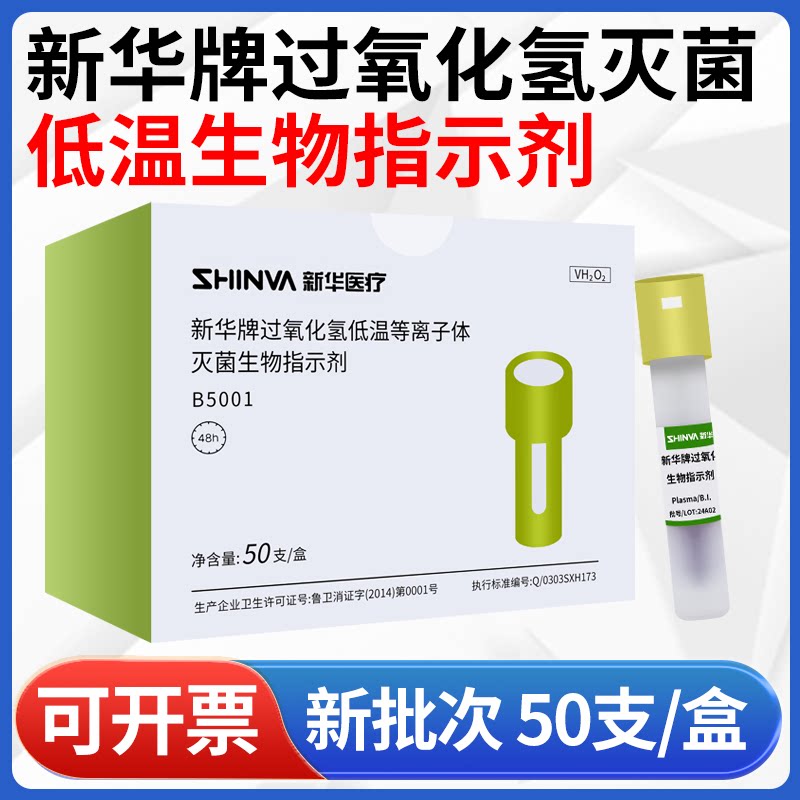 新华牌生物指示剂过氧化氢低温等离子体灭菌消毒锅效果监测B5001