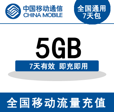 Shanxi Mobile 7 days package 5G Traffic flow 7 days effective