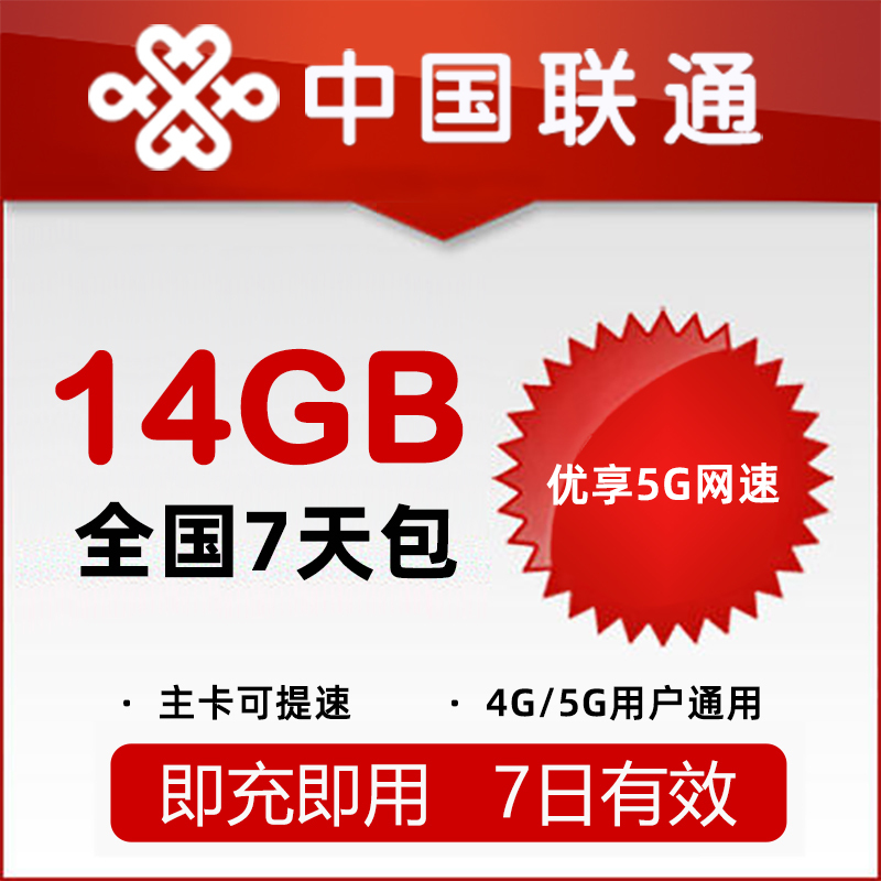 Slow Connection Compensation Jiangxi Unicom 14Gb Data Package Valid for 7 Days, Domestic Use, Valid Across Months