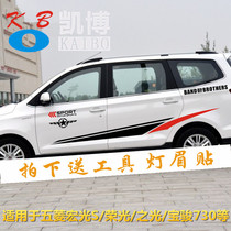 Baojun 730 car stickers pull flower Wuling Hongguang S modified body waist line sticker S1 glory car color strip