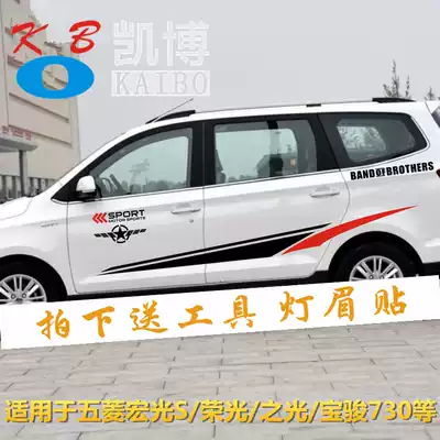 Baojun 730 car stickers pull flower Wuling Hongguang S modified body waist line sticker S1 glory car color strip