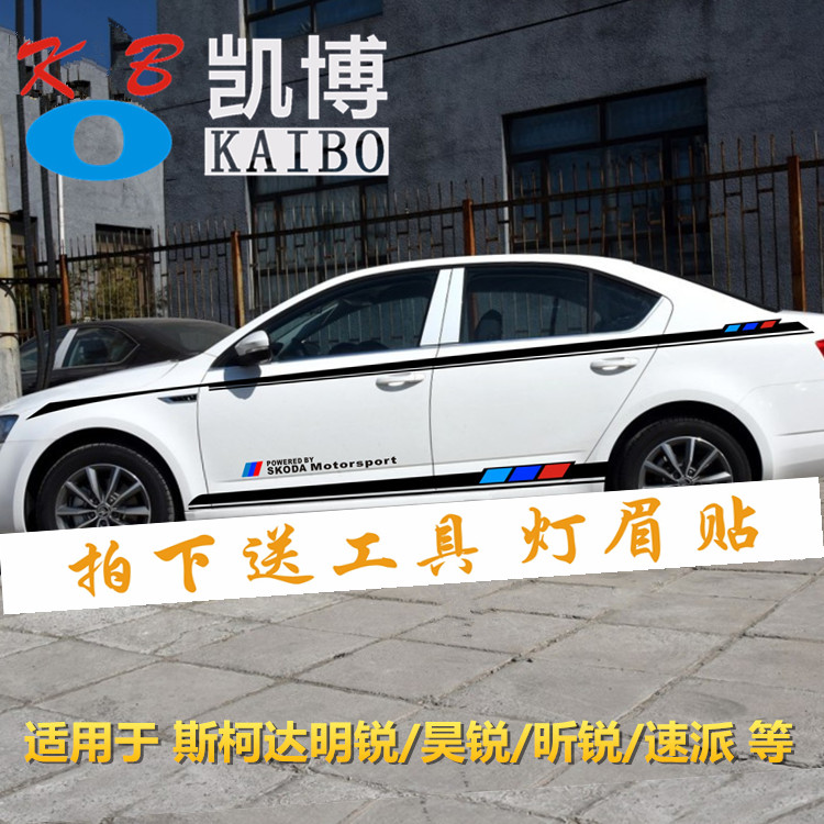 Skoda car stickers pull flower speed pie modified body waist line stickers flower color strips Xinrui personality decoration stickers